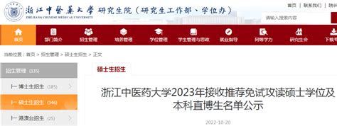 浙江中医药大学2023年接收推荐免试攻读硕士学位研究生及本科直博生名单公示