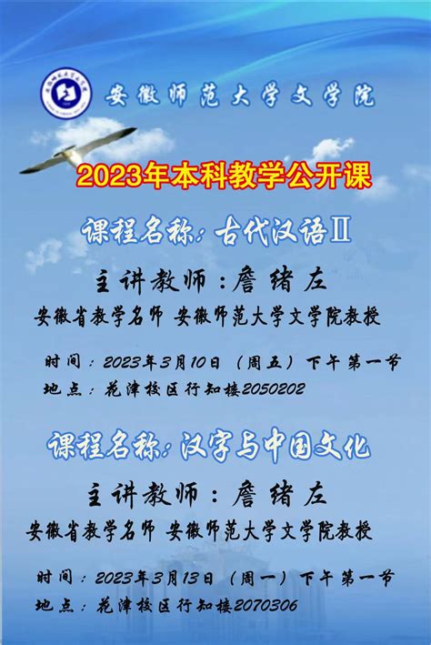 2023年本科教学公开课海报-安徽师范大学文学院
