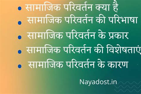 सामाजिक परिवर्तन का अर्थ, परिभाषा, प्रकार, विशेषताएं, कारण, सिद्धांत