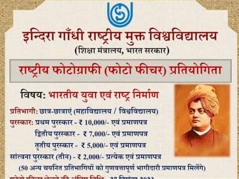 IGNOU Photo Competition: फोटो क्लिक करके लिखें स्वामी विवेकानंद के ...