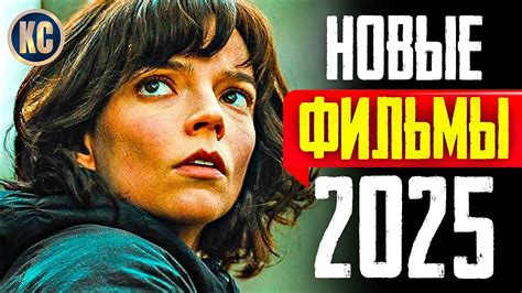 ТОП 8 НОВЫХ ФИЛЬМОВ 2025, КОТОРЫЕ УЖЕ ВЫШЛИ В ХОРОШЕМ КАЧЕСТВЕ | ЛУЧШИЕ ...
