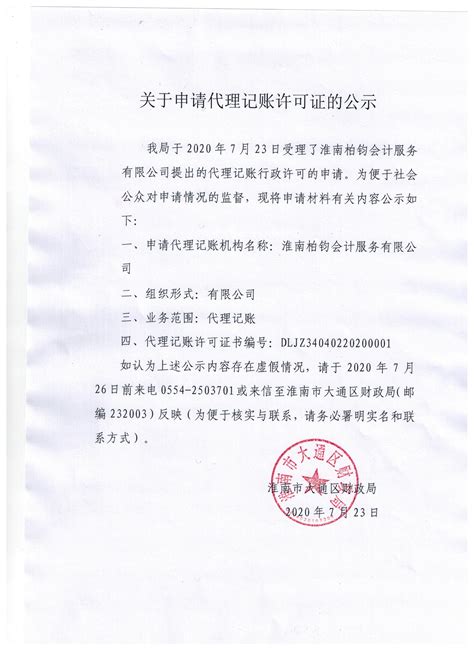 关于申请代理记账许可证的公示_淮南市大通区人民政府