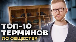 ТОП-10 терминов для ОГЭ по обществознанию | Какие понят... | Doovi
