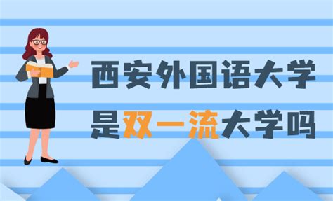 西安外国语大学排名全国第几_2023年最新全国排名多少?_学习力