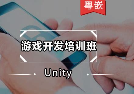 广州粤嵌教育Unity游戏开发-课程价格-开班时间-教学点