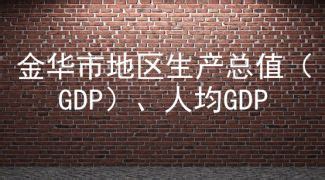 人均gdp是什么意思（如何通俗理解人均GDP的含义）-蓝鲸创业社