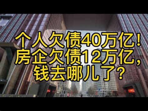 晕！中国个人房贷40万亿、房企欠债12万亿，谁发财了？ - YouTube