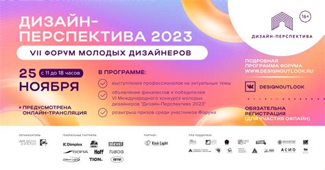 VII Форум молодых дизайнеров «Дизайн-Перспектива 2023» | Архитектура и ...