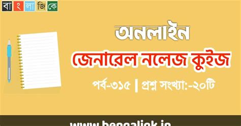 অনলাইন জিকে কুইজ পর্ব-৩১৫ - Bengali Gk
