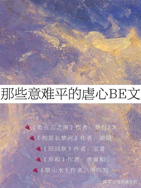 意难平虐心小说，结局BE虐文～ - 知乎