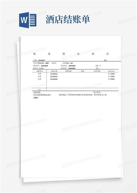 酒店结账单Word模板下载_编号qvrbojwp_熊猫办公