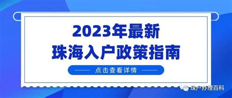 珠海落户新政策2022：2022年珠海户口迁移新政策