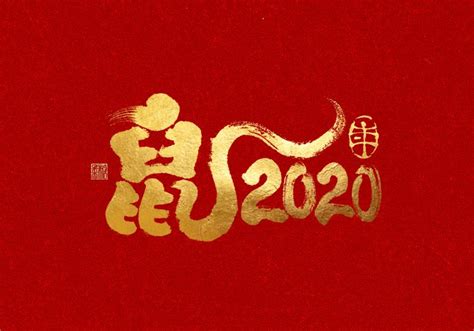 【鼠年壁纸】笨笨鼠2020年春节最好的礼物就是待在家里_功夫动漫-站酷ZCOOL