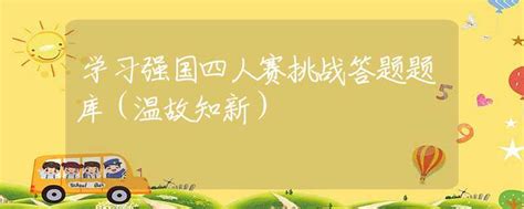 学习强国四人赛答题有技巧吗_四人赛答题技巧介绍_单词乎