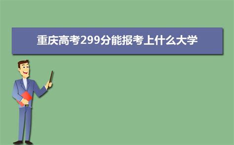 2023重庆高考299分能报考上什么大学,高考299分左右可以上的学校有哪些