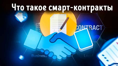 Что такое смарт-контракт в криптовалюте – объяснение принципов
