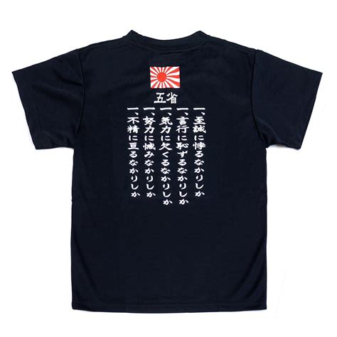 自衛隊グッズ Tシャツ 旧日本海軍 五省 ドライタイプ 「燦吉 さんきち SANKICHI」 | SAN-KICHI