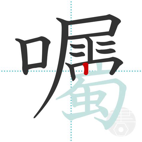 「囑」の書き順(画数)｜正しい漢字の書き方【かくなび】