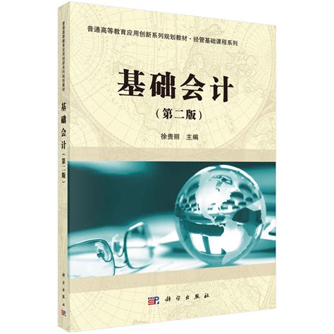 基础会计学(第三版)_图书列表_南京大学出版社