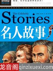 中国历史名人故事有声小说打包下载_中国历史名人故事mp3在线收听-龙音阁
