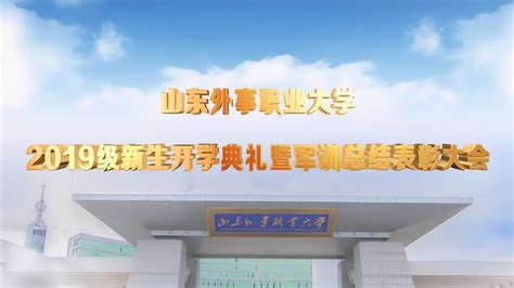 山东外事职业大学与威海乳山市教体局“校地合作”暨学前教育实践基地授牌-中华网山东