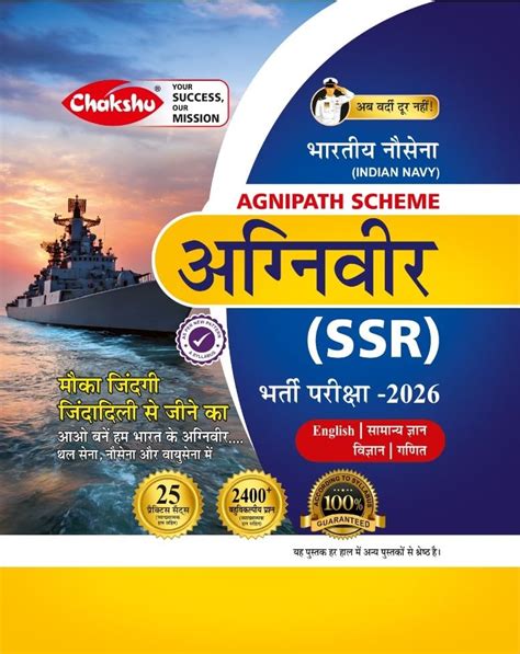 Chakshu Indian Navy Agniveer Agnipath Scheme SSR Bharti Pariksha ...