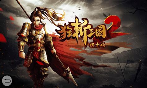 狂斩三国经典版下载-狂斩三国安卓经典版下载v2.1.8-牛特市场