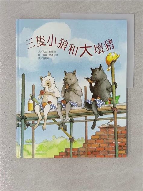 【書寶二手書T1／少年童書_YR6】三隻小狼和大壞豬_尤金.崔維查推薦 | 台灣樂天市場 | LINE購物
