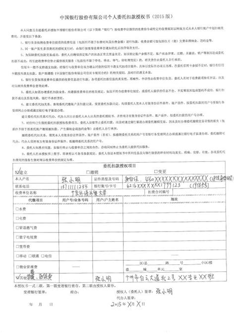中国银行股份有限公司个人委托扣款授权书(2015版)填写范例-广外门诊部