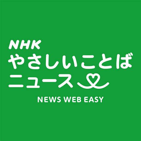 過去のニュース | NHKやさしいことばニュース | NEWS WEB EASY