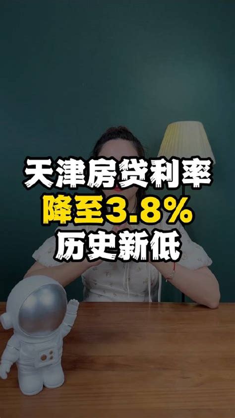 天津首套房贷利率降至3.8%，历史新低！现在是入场的好时机了吗？|天津市|首套房贷_新浪新闻