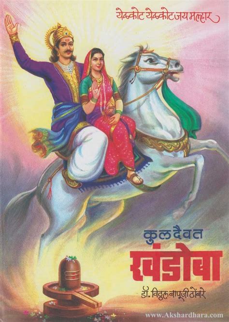 Kuldaivat Khandoba (कुलदैवत खंडोबा) – Akshardhara Book Gallery