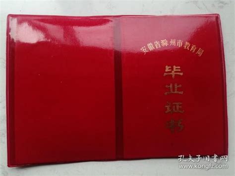 1990年安徽省滁州市教育局：毕业证书-价格:6元-se52630100-毕业/学习证件-零售-7788收藏__收藏热线