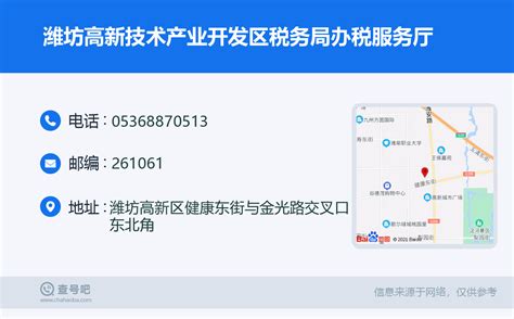 ☎️潍坊高新技术产业开发区税务局办税服务厅：0536-8870513 | 查号吧 📞