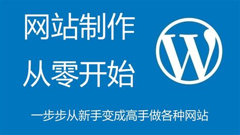 高端网站制作教程, 如何从零开始用WordPress搭建专业网站中文建站教学课程, 一步步从新手变成高手做各种网站