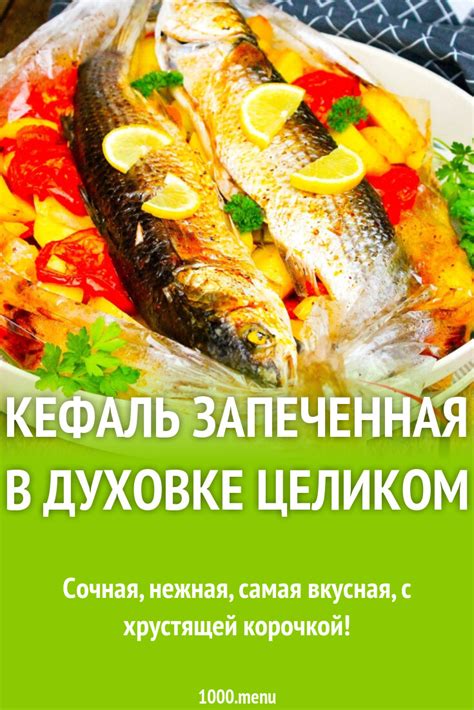 Кефаль запеченная в духовке целиком рецепт с фото пошагово - 1000.menu