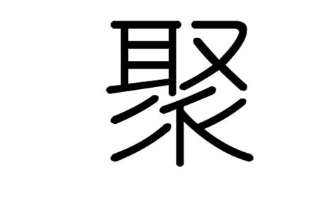 聚字的五行属什么，聚字有几划，聚字的含义_汉字的五行-大家找