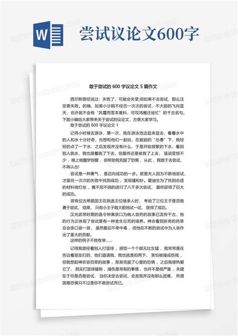 敢于尝试的600字议论文5篇作文Word模板下载_编号lyzgbxpw_熊猫办公