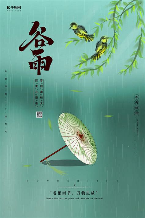 谷雨二十四节气绿色创意海报海报模板下载-千库网