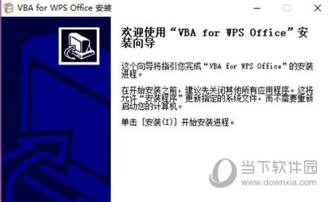 Wps vba安装包下载_Wps vba官方版7.1 - 系统之家