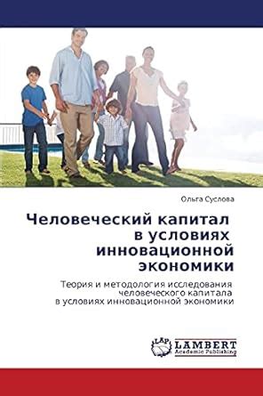 Buy Chelovecheskiy Kapital V Usloviyakh Innovatsionnoy Ekonomiki Book ...
