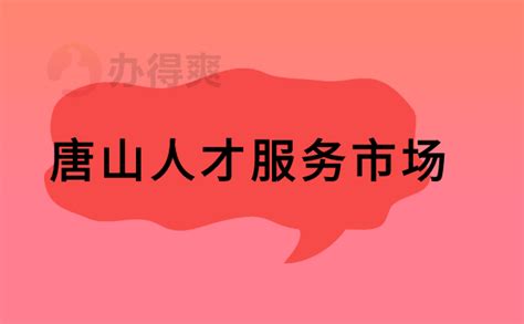 唐山人才网官网_唐山市人才网2017最新招聘信息 - 随意云