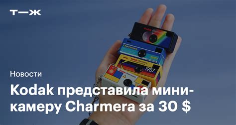 Charmera от Kodak: цена, обзор характеристик, как и где купить