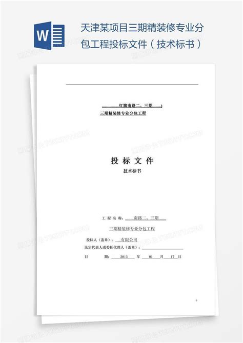 天津某项目三期精装修专业分包工程投标文件（技术标书）模板下载_工程_图客巴巴