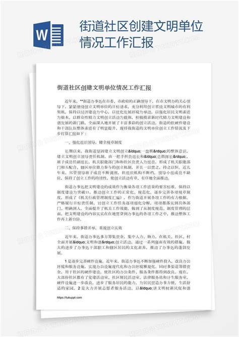 街道社区创建文明单位情况工作汇报Word模板下载_编号vnjmpxyr_熊猫办公