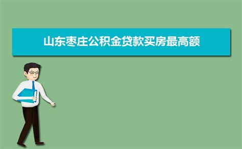 2019山东淄博公积金贷款新政策出台「这五类人不能贷款买房」_鞍山信息港