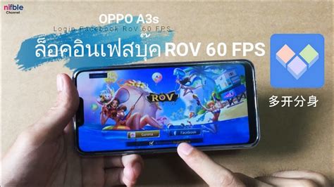 วิธีล็อคอิน เฟสบุ๊ค แอพจีน 多开分身 RoV 60 FPS เฟรมเรทสูง (OPPO A3s) - YouTube