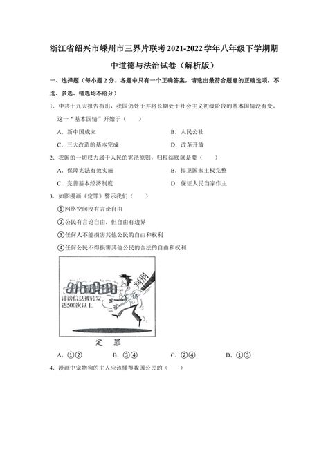 浙江省绍兴市嵊州市三界片联考2021-2022学年八年级下学期期中道德与法治试卷（word版含解析）-21世纪教育网