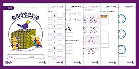 小学校一年生に習う算数を9ページにまとめてある。基礎的な知識を問うものばかりなので、春休み中の確認として最適な教材
