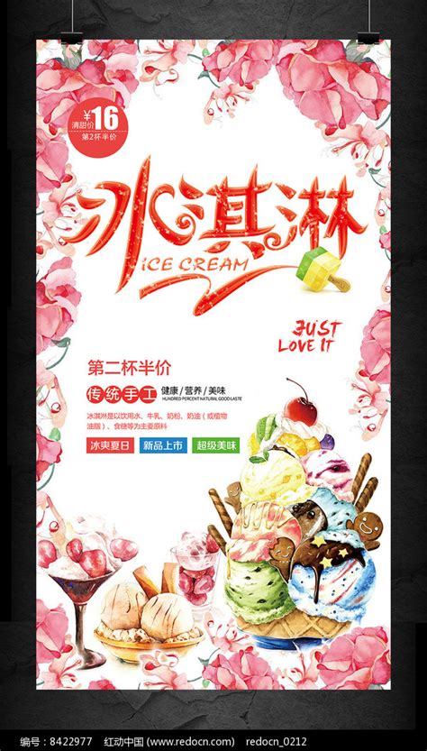 冰激凌冷饮甜品店活动海报图片下载_红动中国